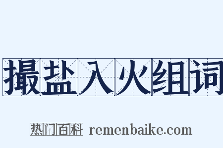撮盐入火组词是什么意思的图片